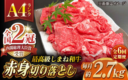 【全6回定期便】その旨味、最上級！「しまね和牛肉」 赤身切り落とし 約2.7kg(180g×15ﾊﾟｯｸ)【高級 焼肉勇花理(ゆうかり)】 島根県松江市/有限会社おき精肉店[ALFT077]