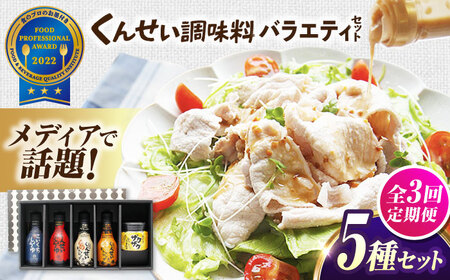 【全3回定期便】メディアで話題の燻製調味料！くんせい調味料 バラエティ 5本セット 島根県松江市/安本産業株式会社[ALED019]
