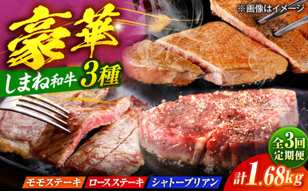 [全3回定期便][ブランド牛・しまね和牛]豪華ステーキの3種月替わりお届けコース(モモステーキ・ロースステーキ・シャトーブリアン)計1.68kg 島根県松江市/Do corporation株式会社[ALFU046]