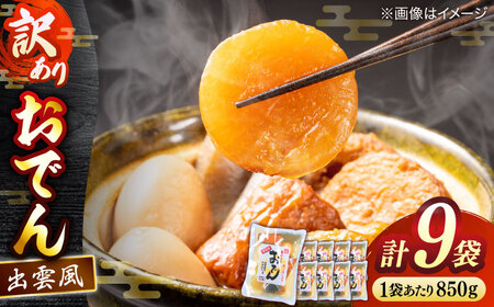 [訳アリ] 出雲風おでん2人前 9袋入り 島根県松江市/角蒲鉾株式会社[ALBE006]