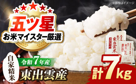 五ツ星お米マイスター厳選 東出雲産きぬむすめ計7kg 島根県松江市/株式会社沼田米穀店(松江市)[ALBU014]