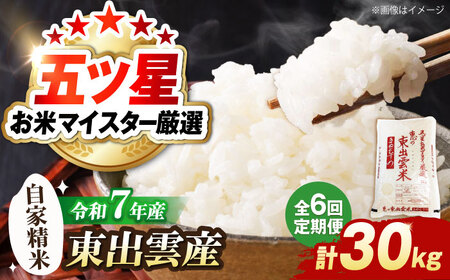 [定期便/全6回]五ツ星お米マイスター厳選 東出雲産きぬむすめ 計30kg 島根県松江市/株式会社沼田米穀店[ALBU015]