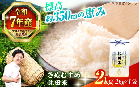 [令和7年産]島根県産「比田米きぬむすめ(広瀬町)」2kg(2kg×1) 島根県松江市/有限会社藤本米穀店[ALCG018]
