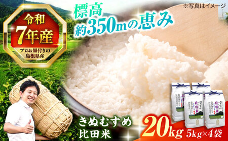 【令和7年産】島根県産「比田米きぬむすめ（広瀬町）」20kg(5kg×4) 島根県松江市/有限会社藤本米穀店[ALCG020]