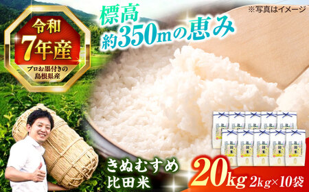 【令和7年産】島根県産「比田米きぬむすめ（広瀬町）」20kg(2kg×10) 島根県松江市/有限会社藤本米穀店[ALCG021]