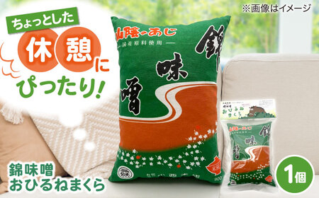 錦味噌おひるねまくら 1個 島根県松江市/有限会社小西本店[ALAS006]