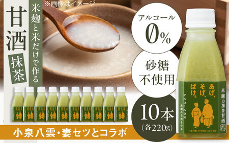 米麹の甘酒・抹茶220g×10本 「あげ、そげ、ばけ」限定ラベル 島根県松江市/合同会社スギナリ醸造所[ALGY010]