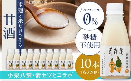 米麹の甘酒220g×10本「あげ、そげ、ばけ」限定ラベル 島根県松江市/合同会社スギナリ醸造所[ALGY011]