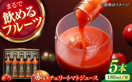 赤いチェリートマトジュース180ml×5本 島根県松江市/有限会社安藤農園[ALID001]