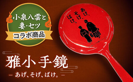 [島根の伝統美]雅小手鏡 あげそげばけ 1個 島根県松江市/株式会社山本漆器店[ALEQ006]