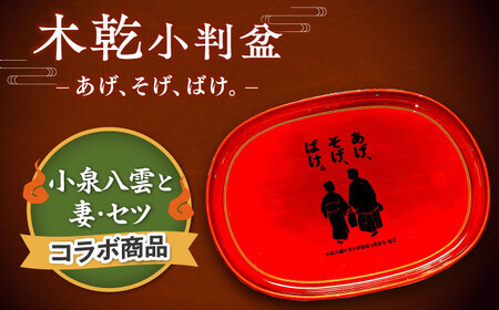 [島根の伝統美]木乾小判盆 あげそげばけ 1個 島根県松江市/株式会社山本漆器店[ALEQ007]