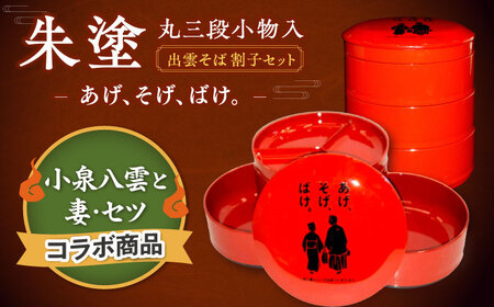 [島根の伝統美]朱塗丸三段小物入(出雲蕎麦 割子三段重)蓋･薬味皿付 あげそげばけ 1個 島根県松江市/株式会社山本漆器店[ALEQ008]