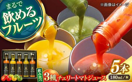 [飲み比べ]チェリートマトジュース180ml×5本入 島根県松江市/有限会社安藤農園[ALID007]