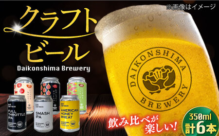 飲み比べが楽しい!大根島醸造所 定番品350ml×6本セット 島根県松江市/合同会社大根島研究所[ALBJ003]