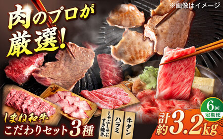 【全6回定期便】叉鬼の焼肉酒場こだわりセット！（しゃぶしゃぶ/すき焼き・ハラミ・牛タン）計3.2kg　島根県松江市/株式会社O.R.C[ALEF013]
