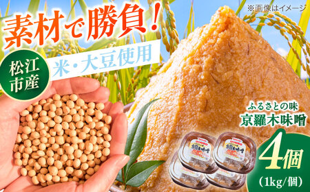 【天日塩仕込み】あったかいふるさとの味 京羅木味噌 4個 島根県松江市/株式会社ナレッジリンクス[ALBR012]