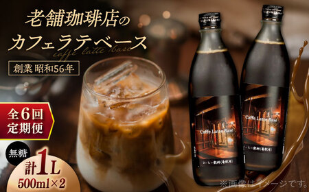 【全6回定期便】カフェ･ラテベース 500ml×2本入り 島根県松江市/服部珈琲工房[ALBY011]