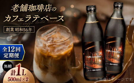【全12回定期便】カフェ･ラテベース 500ml×2本入り 島根県松江市/服部珈琲工房[ALBY012]