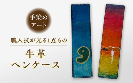 宍道湖の夕陽 牛革ペンケース 1個 島根県松江市/皮革工房尊(みこと)[ALEL004]