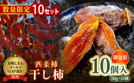 [数量限定10個][先行予約/12月上旬より順次発送]美味しまねゴールド認証取得!松江市産 西条柿 干し柿 [柿化粧] 10個入り(約50g×10個)大粒 個包装 島根県松江市/mishiro farm[ALIJ006]