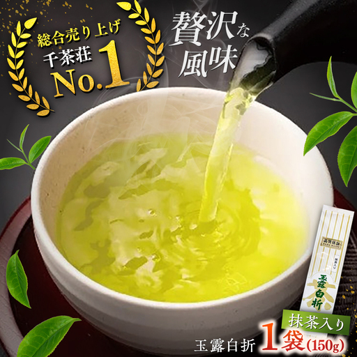 抹茶入り煎茶玉露白折150g×1本(ご自宅用) 島根県松江市/株式会社千茶荘[ALBF013]