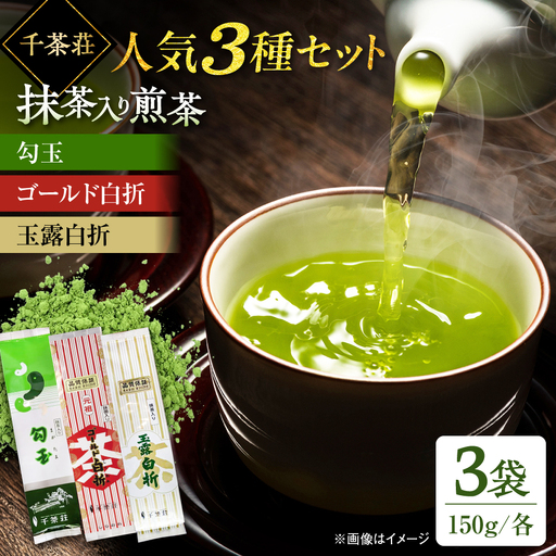 千茶荘人気3種セット 抹茶入り煎茶 玉露白折 ゴールド白折 勾玉 島根県松江市/株式会社千茶荘[ALBF015]