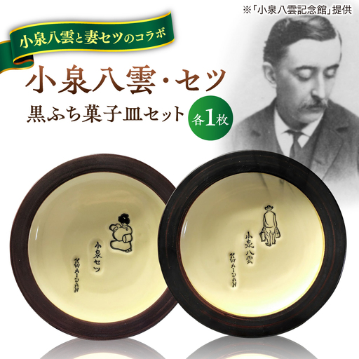小泉八雲・セツ 黒ふち菓子皿 2枚セット 島根県松江市/出雲本宮焼高橋幸治窯[ALHA010]