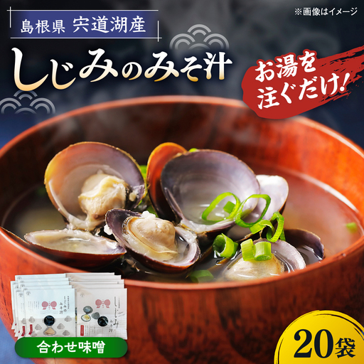 八雲縁結び宍道湖産しじみのみそ汁(合わせ味噌)43g×20袋 島根県松江市/平野缶詰有限会社[ALBZ055]