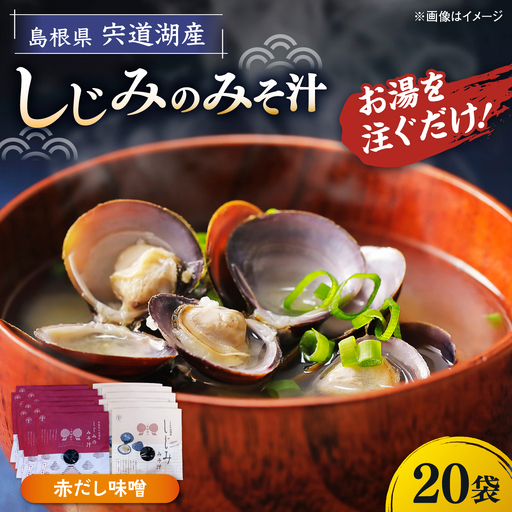 八雲縁結び宍道湖産しじみのみそ汁(赤だし味噌)43g×20袋 島根県松江市/平野缶詰有限会社[ALBZ057]