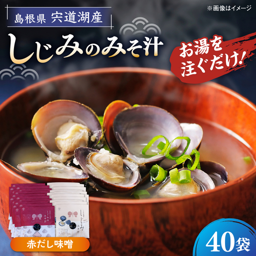 八雲縁結び宍道湖産しじみのみそ汁(赤だし味噌)43g×40袋 島根県松江市/平野缶詰有限会社[ALBZ058]