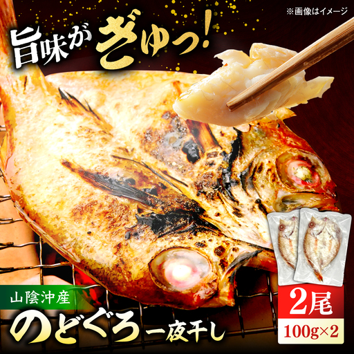 山陰沖産のどぐろ一夜干し100g以上×2 島根県松江市/平野缶詰有限会社[ALBZ059]