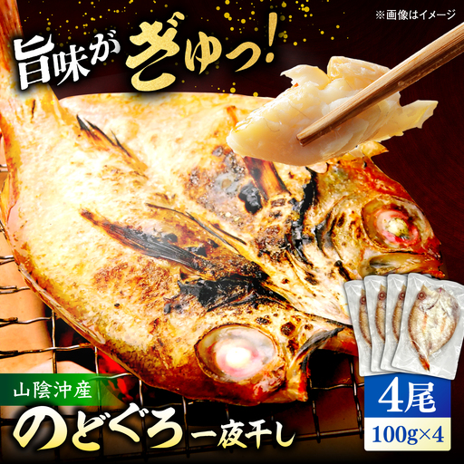 山陰沖産のどぐろ一夜干し100g以上×4 島根県松江市/平野缶詰有限会社[ALBZ061]