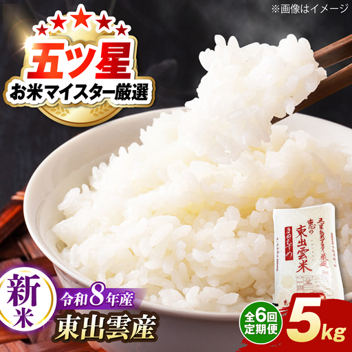 【先行予約】【2026年10月以降発送】【全6回定期便】新米きぬむすめ5kg 島根県松江市/株式会社沼田米穀店[ALBU023]