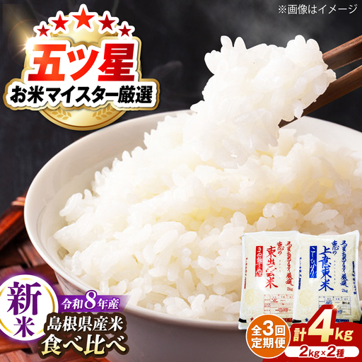 【先行予約】【2026年10月以降発送】【全3回定期便】新米食べ比べセット4kg（コシヒカリ/きぬむすめ） 島根県松江市/株式会社沼田米穀店[ALBU025]