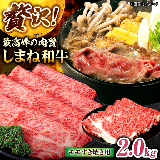 しまね和牛モモ 2.0kg(400g×5パック) すき焼き用 島根県松江市/株式会社さんれいフーズ[ALFR020]