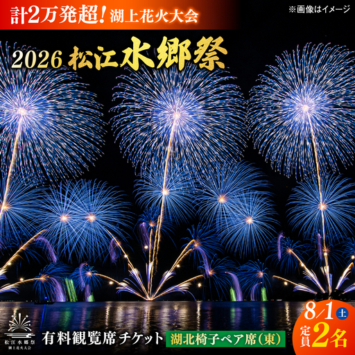 【3組限定】【8月1日（土）】2026松江水郷祭湖上花火大会 有料観覧席チケット【湖北椅子ペア席（東）（定員2名）】島根県松江市/松江水郷祭推進会議[ALGB039]