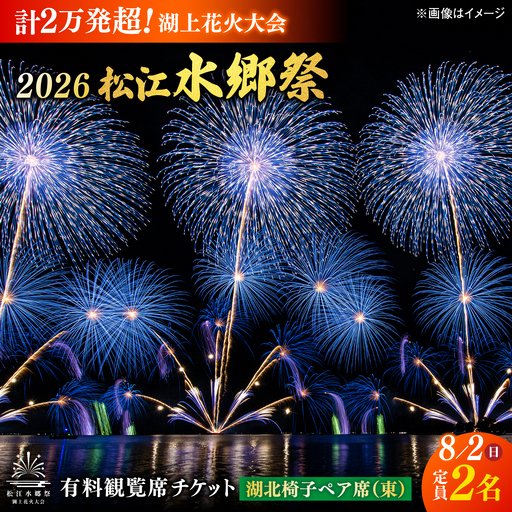 【3組限定】【8月2日（日）】2026松江水郷祭湖上花火大会 有料観覧席チケット【湖北椅子ペア席（東）（定員2名）】島根県松江市/松江水郷祭推進会議[ALGB040]