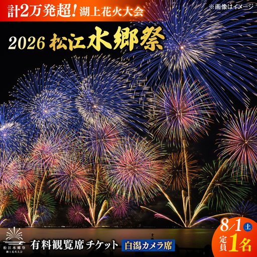 【3組限定】【8月1日（土）】2026松江水郷祭湖上花火大会 有料観覧席チケット【白潟カメラ席（定員1名）】島根県松江市/松江水郷祭推進会議[ALGB041]