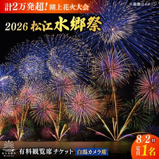 【3組限定】【8月2日（日）】2026松江水郷祭湖上花火大会 有料観覧席チケット【白潟カメラ席（定員1名）】島根県松江市/松江水郷祭推進会議[ALGB042]