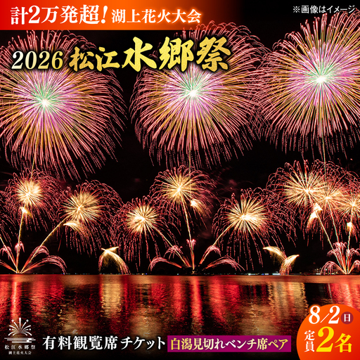 【3組限定】【8月2日（日）】2026松江水郷祭湖上花火大会 有料観覧席チケット【白潟見切れベンチ席ペア（定員2名）】島根県松江市/松江水郷祭推進会議[ALGB044]