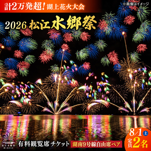 [8月1日(土)]2026松江水郷祭湖上花火大会 有料観覧席チケット[湖南9号線自由席ペア(定員2名)]島根県松江市/松江水郷祭推進会議[ALGB045]