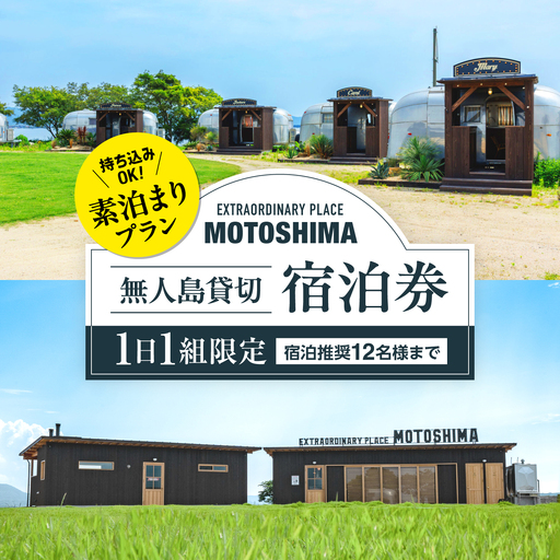 [1日1組限定][素泊まり]無人島貸切で味わう非日常の極上ステイ|EXTRAORDINARY PLACE MOTOSHIMA[ALIL001]