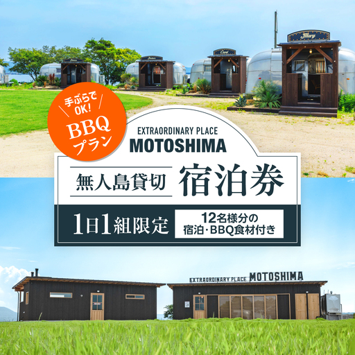 [1日1組限定][BBQプラン]無人島貸切で味わう非日常の極上ステイ|EXTRAORDINARY PLACE MOTOSHIMA[ALIL002]