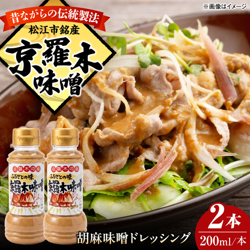 胡麻味噌ドレッシング2本　島根県松江市/株式会社ナレッジリンクス[ALBR014]