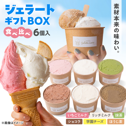 ジェラートギフトBOX 6個入り (いちごミルク/リッチミルク/ショコラ/抹茶/ほうじ茶/学園チーズ) 島根県松江市/株式会社パティスリーガレット[ALIC005]