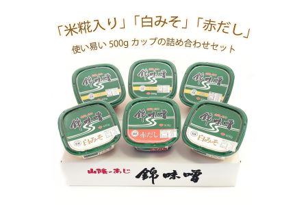 錦味噌 6個パック(米糀入・白みそ・赤だし) 030-03