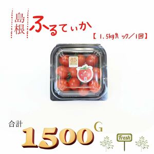 島根県産 海辺のトマトパック 1.5kg [11〜3月限定] 041-03