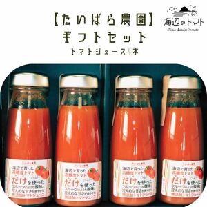 島根県産 海辺のトマトジュース100% 4本セット 041-04