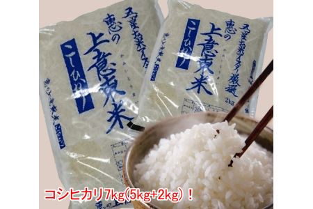 五ツ星お米マイスター厳選 エコ栽培米 恵の上意東産「コシヒカリ」5kg+2kg 071-06