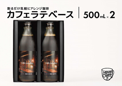 カフェ･ラテベース 500ml×2本入り 島根県松江市/服部珈琲工房[ALBY003]